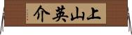 上山英介 Horizontal Wall Scroll