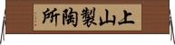 上山製陶所 Horizontal Wall Scroll