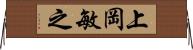 上岡敏之 Horizontal Wall Scroll