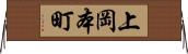 上岡本町 Horizontal Wall Scroll