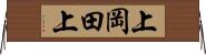 上岡田上 Horizontal Wall Scroll