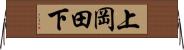 上岡田下 Horizontal Wall Scroll