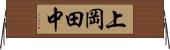 上岡田中 Horizontal Wall Scroll