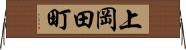 上岡田町 Horizontal Wall Scroll