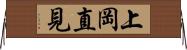 上岡直見 Horizontal Wall Scroll