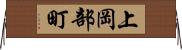 上岡部町 Horizontal Wall Scroll