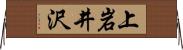 上岩井沢 Horizontal Wall Scroll