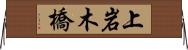 上岩木橋 Horizontal Wall Scroll