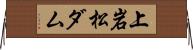 上岩松ダム Horizontal Wall Scroll
