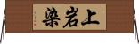上岩染 Horizontal Wall Scroll