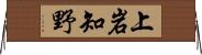 上岩知野 Horizontal Wall Scroll