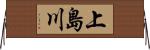 上島川 Horizontal Wall Scroll