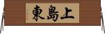 上島東 Horizontal Wall Scroll