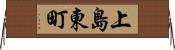 上島東町 Horizontal Wall Scroll