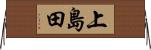 上島田 Horizontal Wall Scroll