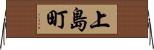上島町 Horizontal Wall Scroll