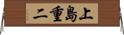 上島重二 Horizontal Wall Scroll