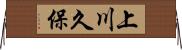 上川久保 Horizontal Wall Scroll
