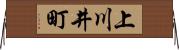 上川井町 Horizontal Wall Scroll