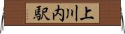 上川内駅 Horizontal Wall Scroll