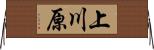 上川原 Horizontal Wall Scroll