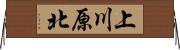 上川原北 Horizontal Wall Scroll