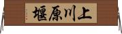 上川原堰 Horizontal Wall Scroll