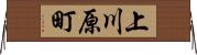 上川原町 Horizontal Wall Scroll
