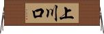 上川口 Horizontal Wall Scroll