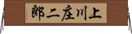 上川庄二郎 Horizontal Wall Scroll