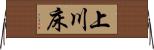 上川床 Horizontal Wall Scroll