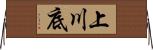 上川底 Horizontal Wall Scroll