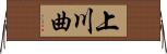 上川曲 Horizontal Wall Scroll