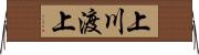 上川渡上 Horizontal Wall Scroll