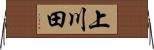 上川田 Horizontal Wall Scroll