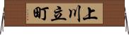 上川立町 Horizontal Wall Scroll