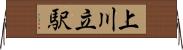 上川立駅 Horizontal Wall Scroll