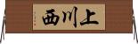 上川西 Horizontal Wall Scroll