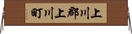 上川郡上川町 Horizontal Wall Scroll