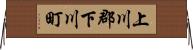 上川郡下川町 Horizontal Wall Scroll