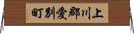 上川郡愛別町 Horizontal Wall Scroll