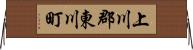 上川郡東川町 Horizontal Wall Scroll