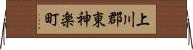 上川郡東神楽町 Horizontal Wall Scroll