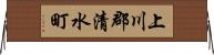 上川郡清水町 Horizontal Wall Scroll