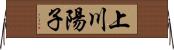 上川陽子 Horizontal Wall Scroll