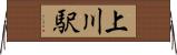 上川駅 Horizontal Wall Scroll