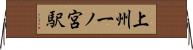 上州一ノ宮駅 Horizontal Wall Scroll