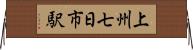 上州七日市駅 Horizontal Wall Scroll