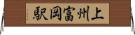 上州富岡駅 Horizontal Wall Scroll