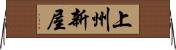 上州新屋 Horizontal Wall Scroll